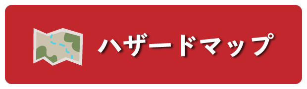 ハザードマップ