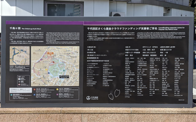 千代田区千鳥ヶ淵緑道の案内板に高島テクノロジーセンター社名掲載