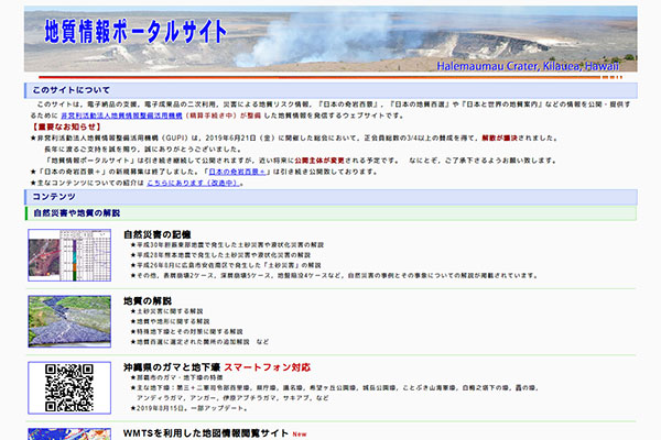 地質情報ポータルサイト