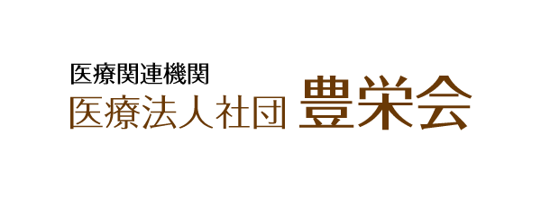 医療法人社団 豊栄会のロゴ