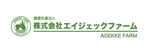 農業生産法人 （株）エイジェックファームのロゴ