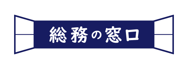 （株）総務の窓口のロゴ