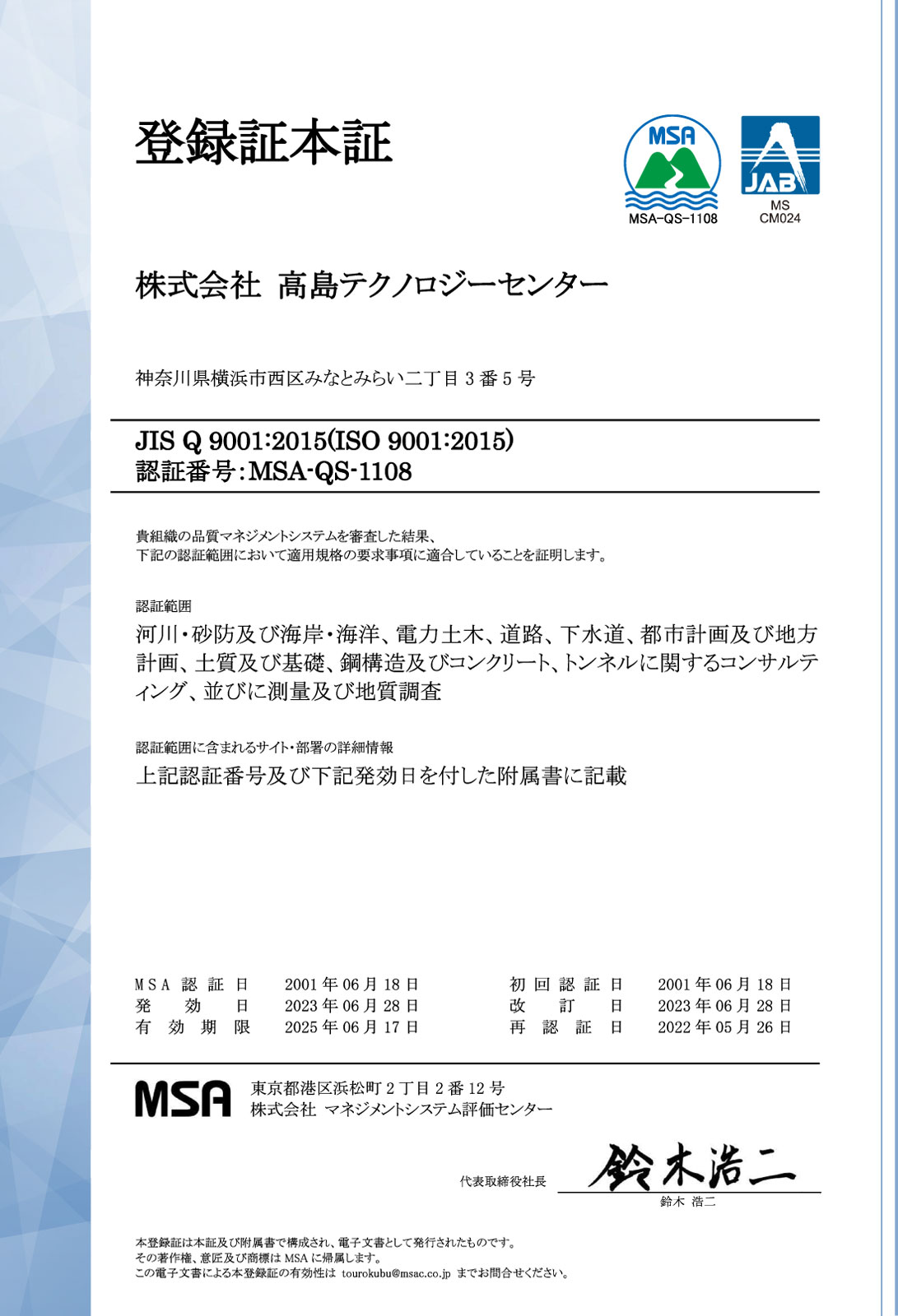 品質方針(ISO9001)登録証