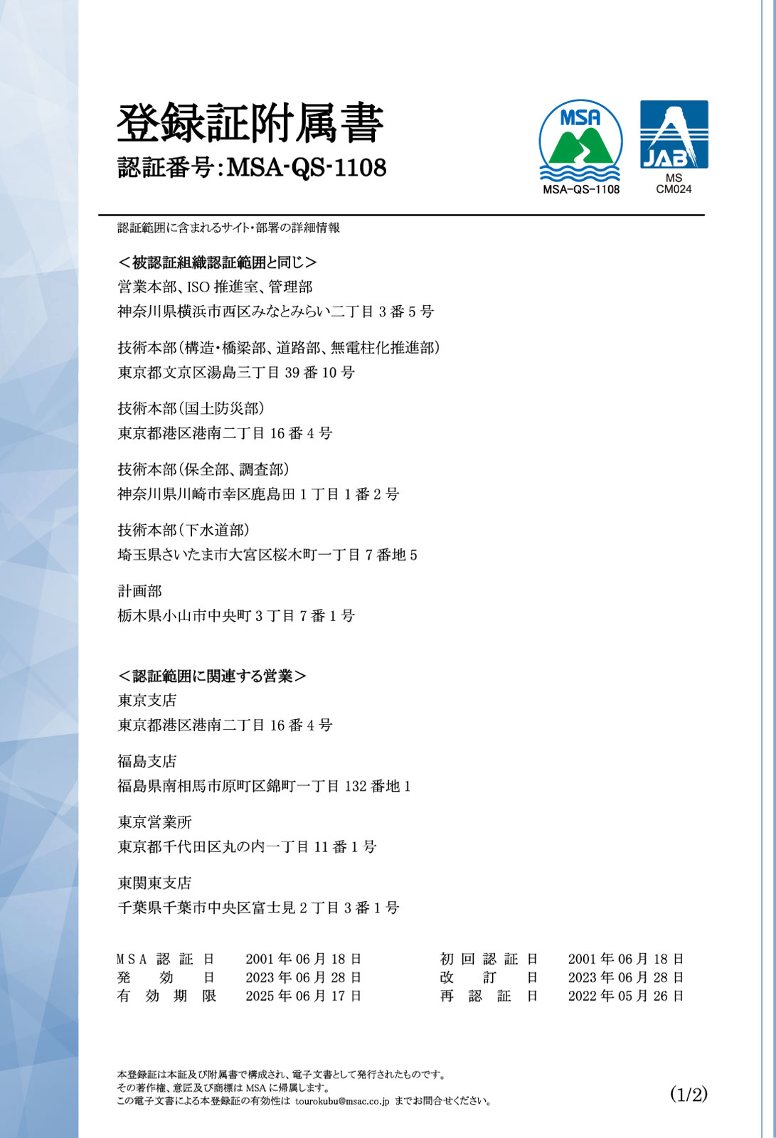 品質方針(ISO9001)登録証付属書