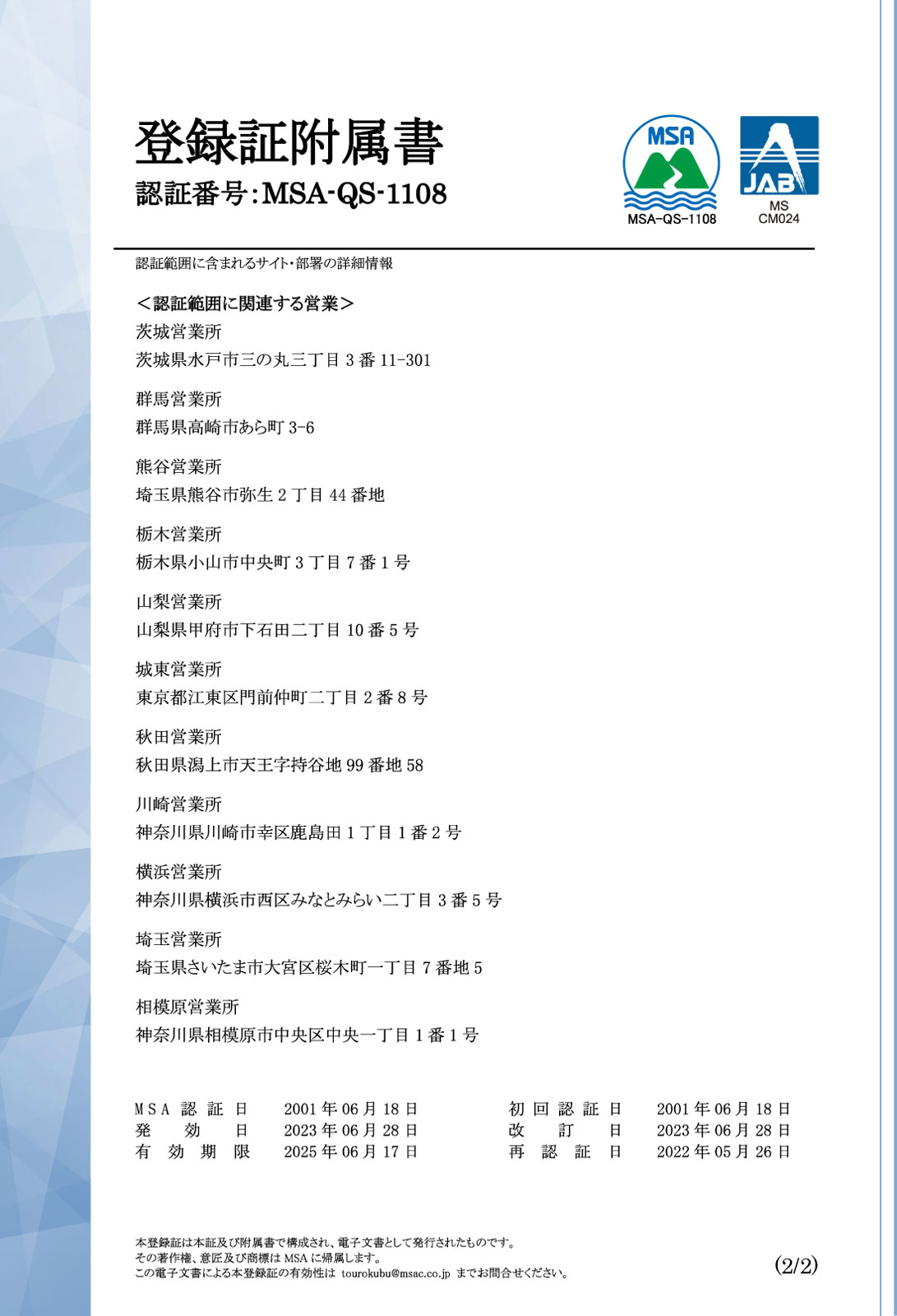 品質方針(ISO9001)登録証付属書